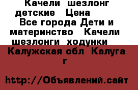 Качели- шезлонг детские › Цена ­ 700 - Все города Дети и материнство » Качели, шезлонги, ходунки   . Калужская обл.,Калуга г.